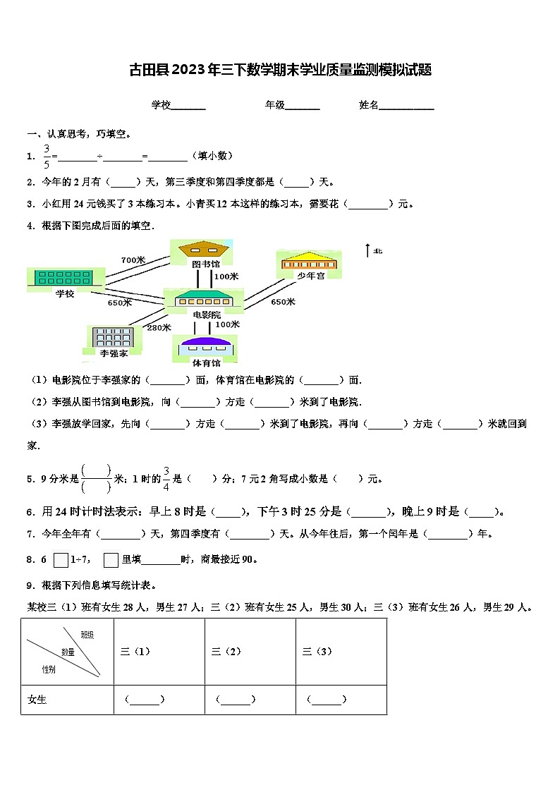 古田县2023年三下数学期末学业质量监测模拟试题含解析第1页