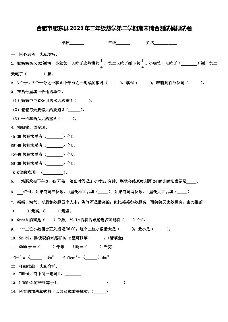 合肥市肥东县2023年三年级数学第二学期期末综合测试模拟试题含解析第1页