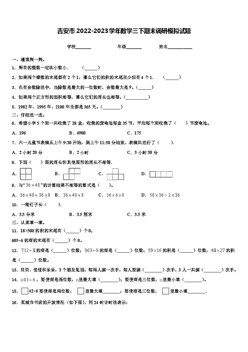 吉安市2022-2023学年数学三下期末调研模拟试题含解析01