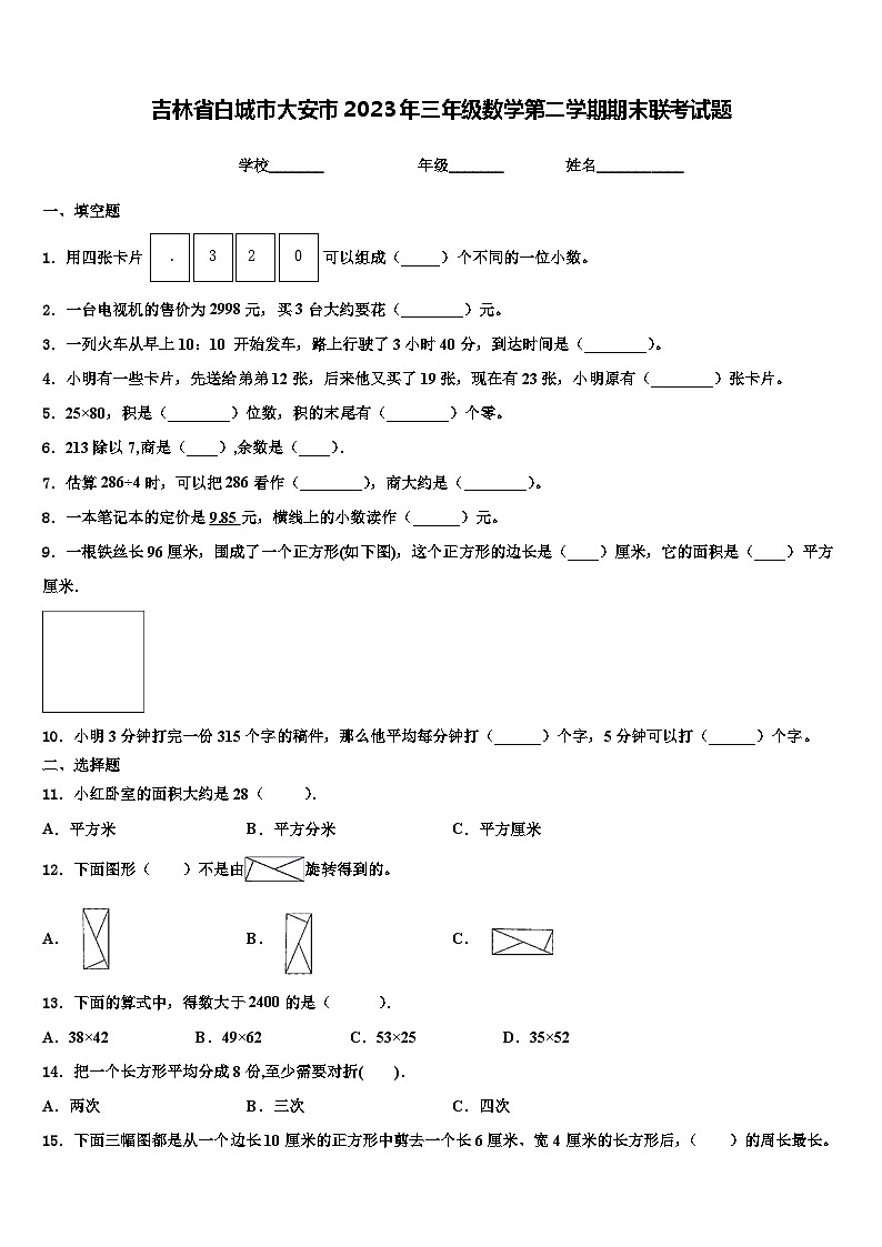 吉林省白城市大安市2023年三年级数学第二学期期末联考试题含解析第1页