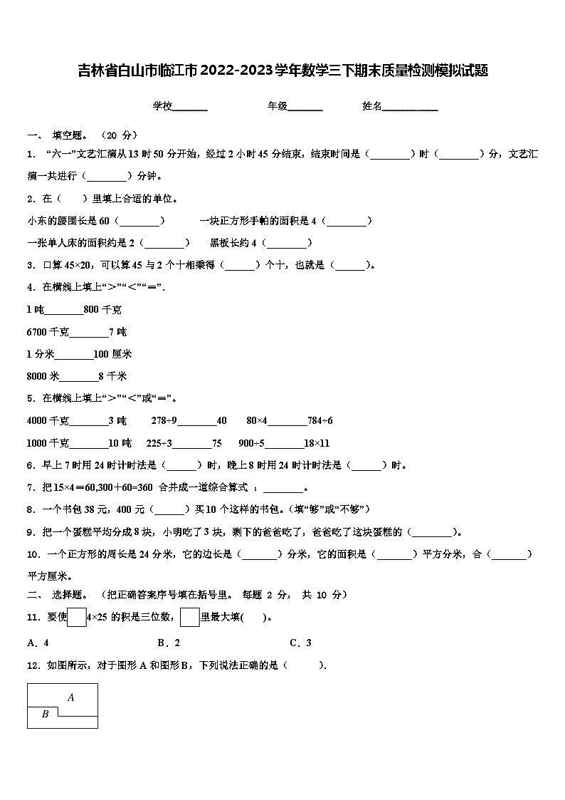 吉林省白山市临江市2022-2023学年数学三下期末质量检测模拟试题含解析01