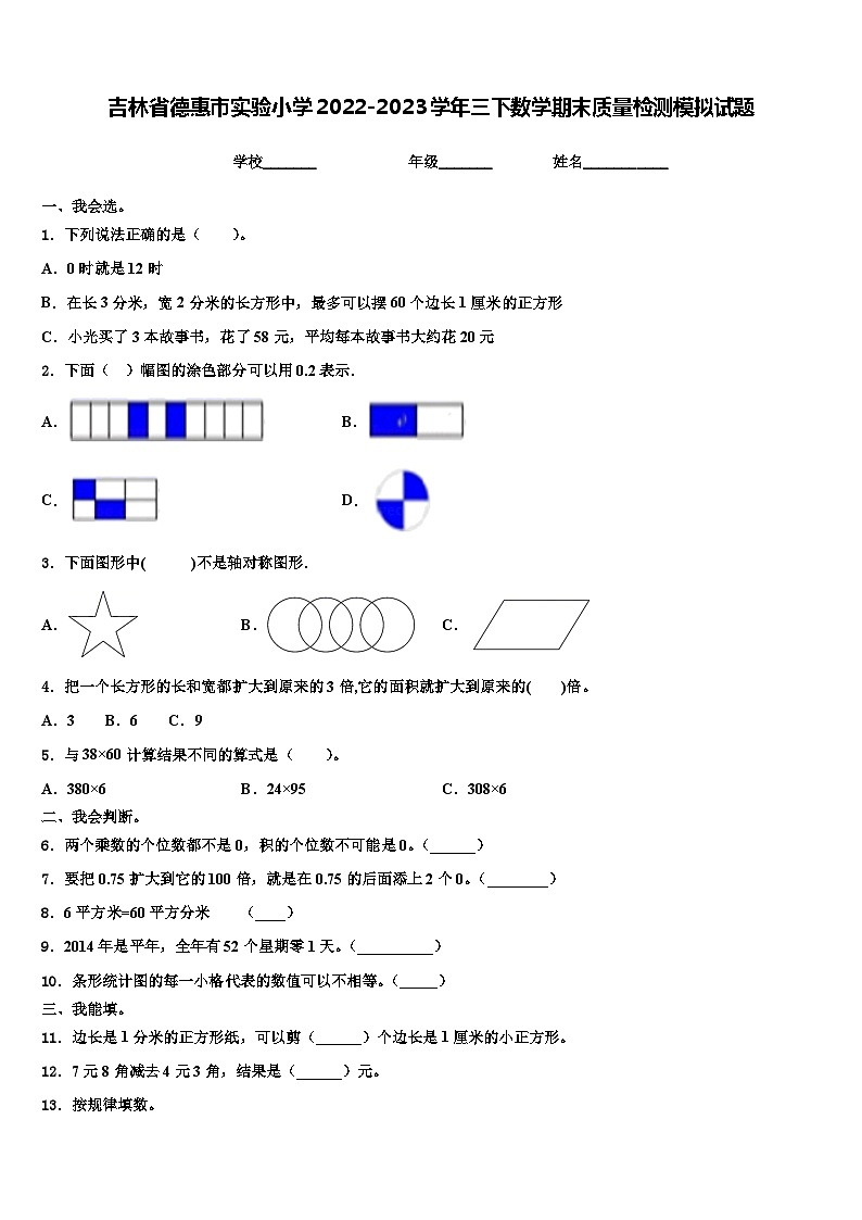 吉林省德惠市实验小学2022-2023学年三下数学期末质量检测模拟试题含解析第1页