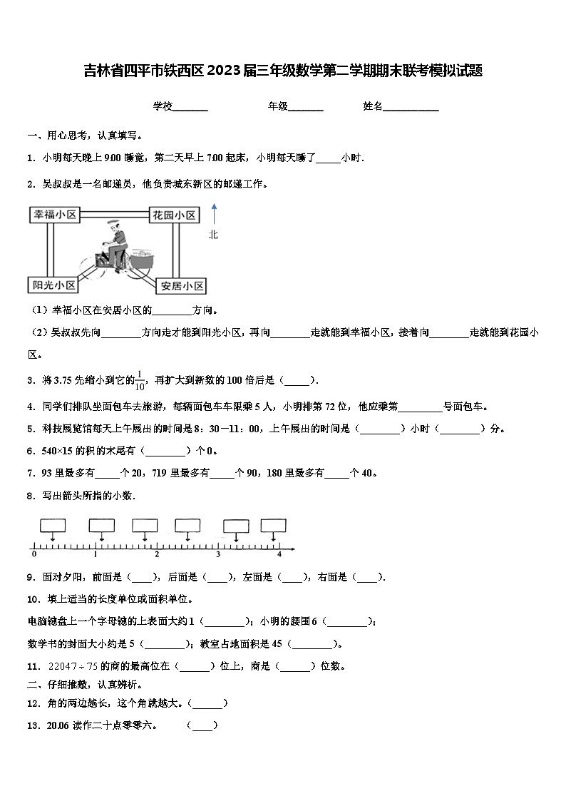吉林省四平市铁西区2023届三年级数学第二学期期末联考模拟试题含解析第1页