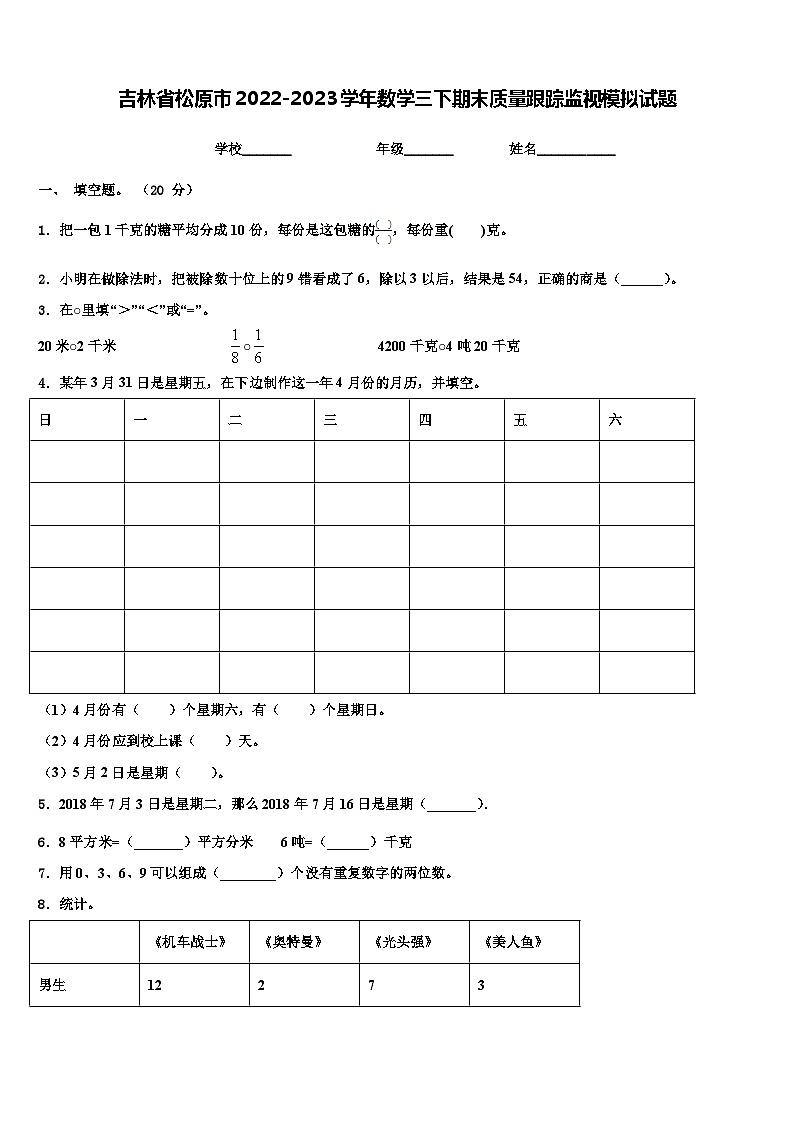 吉林省松原市2022-2023学年数学三下期末质量跟踪监视模拟试题含解析第1页