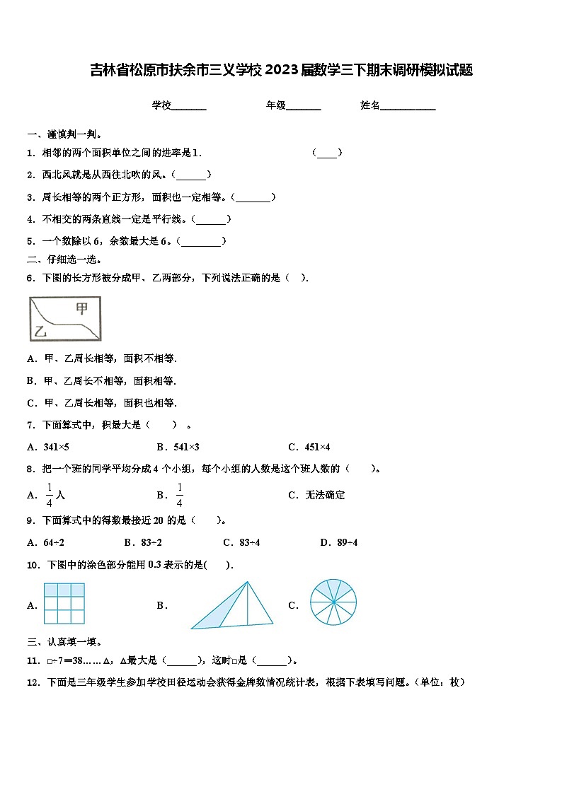 吉林省松原市扶余市三义学校2023届数学三下期末调研模拟试题含解析01