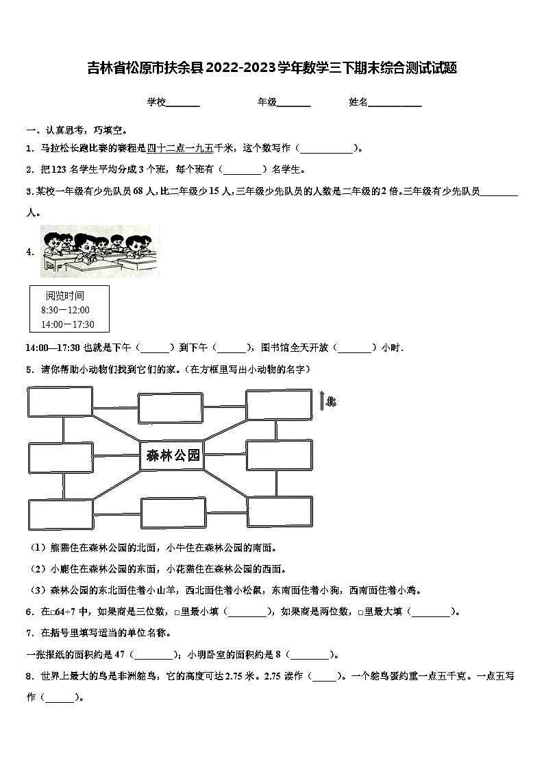 吉林省松原市扶余县2022-2023学年数学三下期末综合测试试题含解析第1页