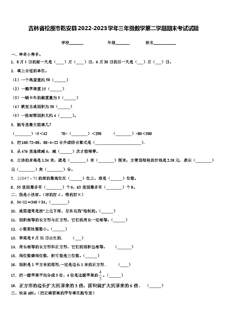 吉林省松原市乾安县2022-2023学年三年级数学第二学期期末考试试题含解析第1页