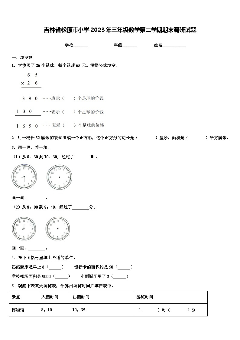 吉林省松原市小学2023年三年级数学第二学期期末调研试题含解析第1页