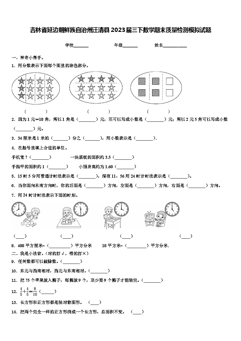 吉林省延边朝鲜族自治州汪清县2023届三下数学期末质量检测模拟试题含解析第1页