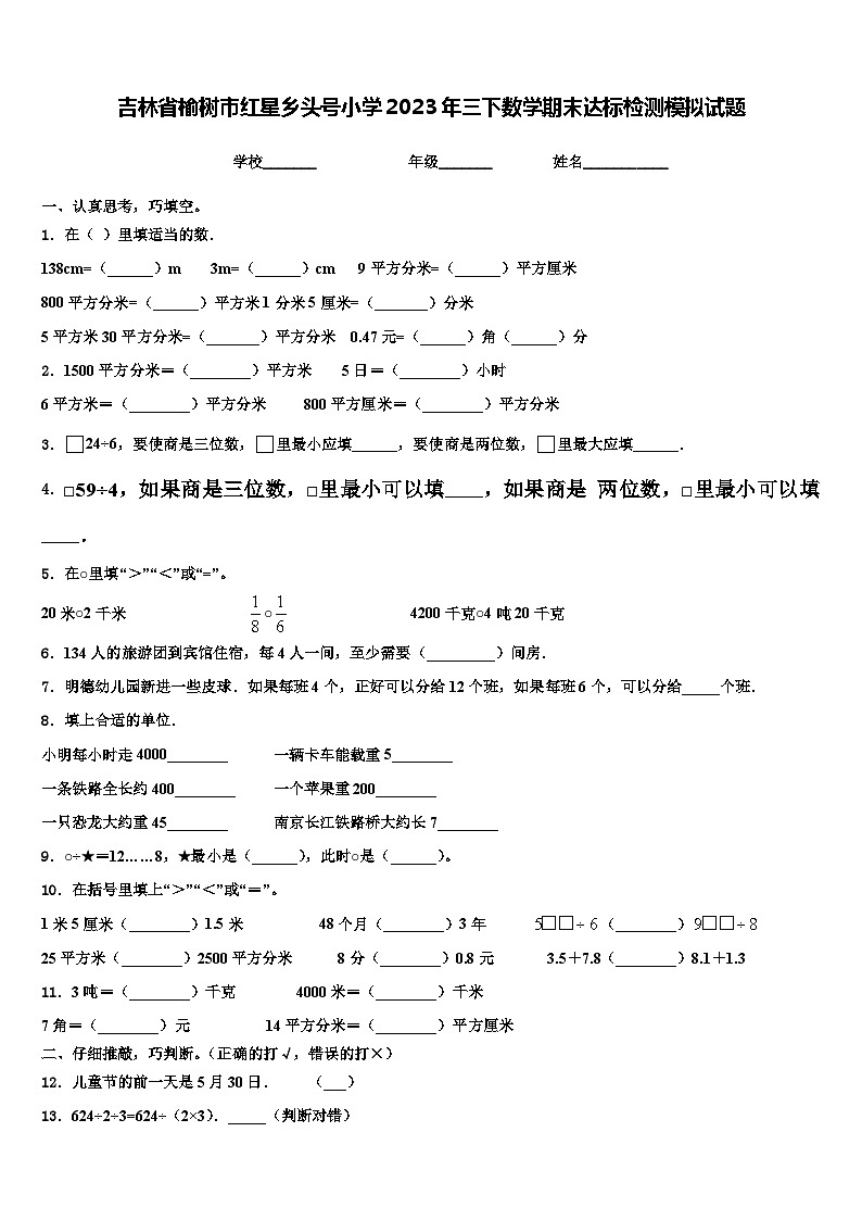吉林省榆树市红星乡头号小学2023年三下数学期末达标检测模拟试题含解析第1页
