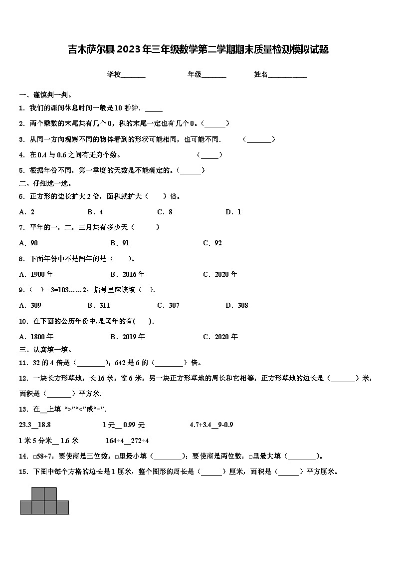 吉木萨尔县2023年三年级数学第二学期期末质量检测模拟试题含解析第1页