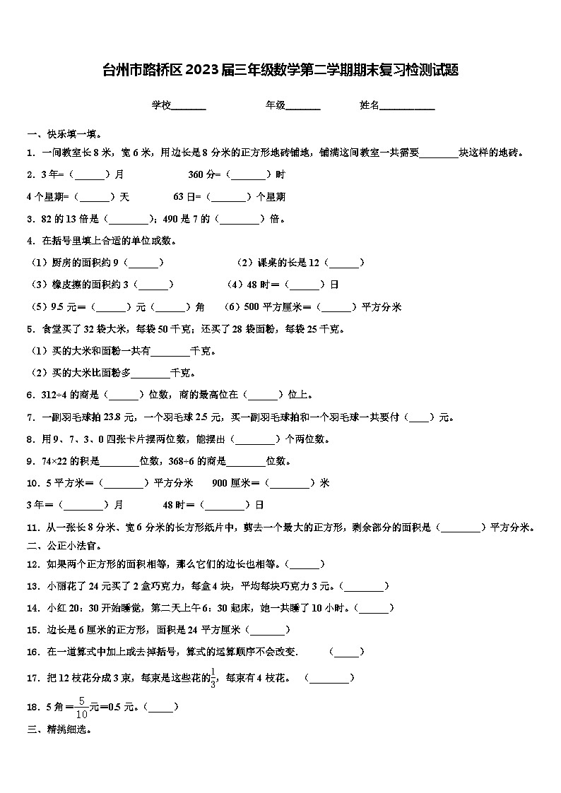 台州市路桥区2023届三年级数学第二学期期末复习检测试题含解析01