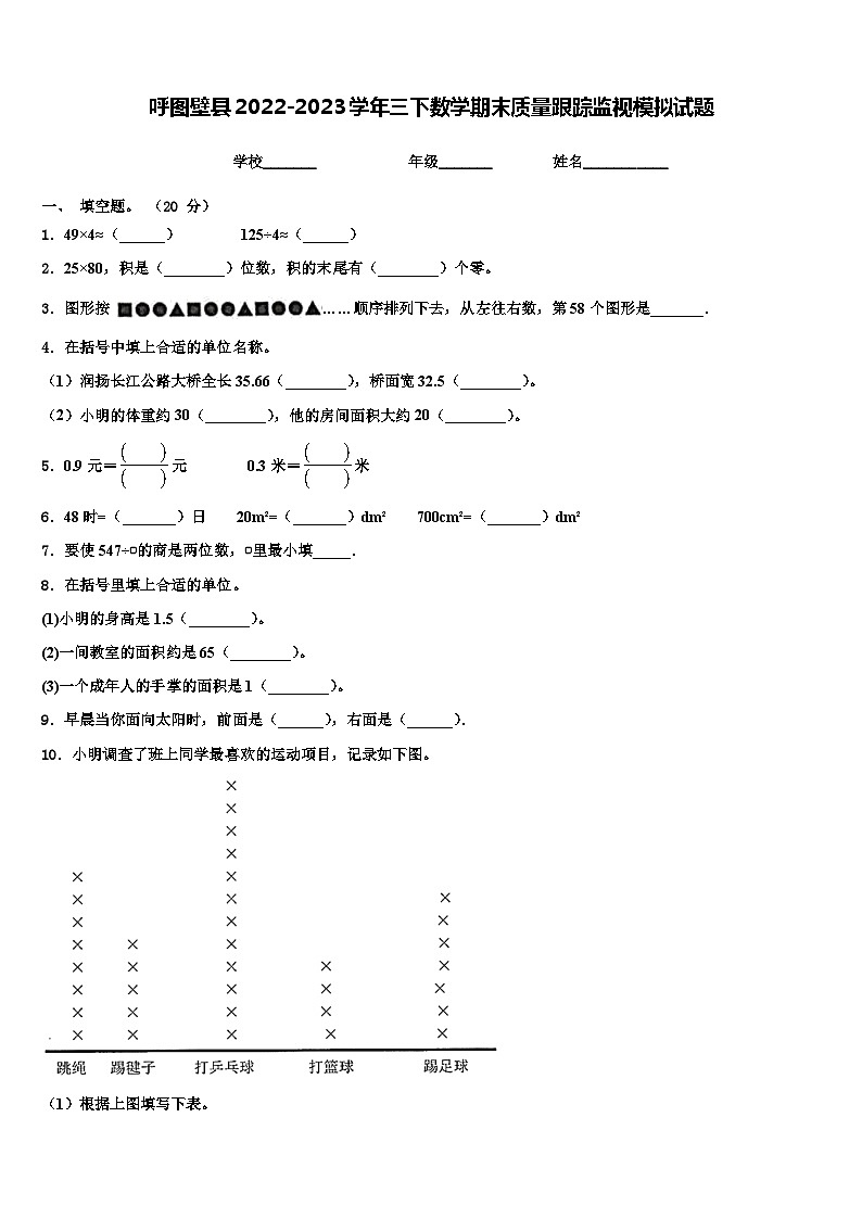 呼图壁县2022-2023学年三下数学期末质量跟踪监视模拟试题含解析01