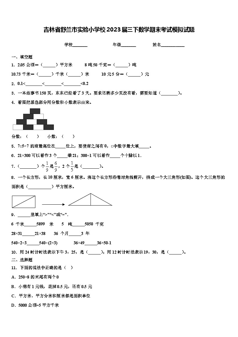 吉林省舒兰市实验小学校2023届三下数学期末考试模拟试题含解析第1页