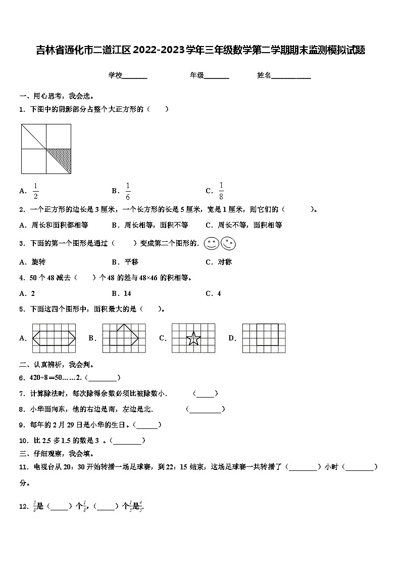 吉林省通化市二道江区2022-2023学年三年级数学第二学期期末监测模拟试题含解析01