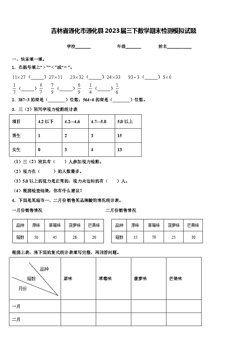 吉林省通化市通化县2023届三下数学期末检测模拟试题含解析第1页