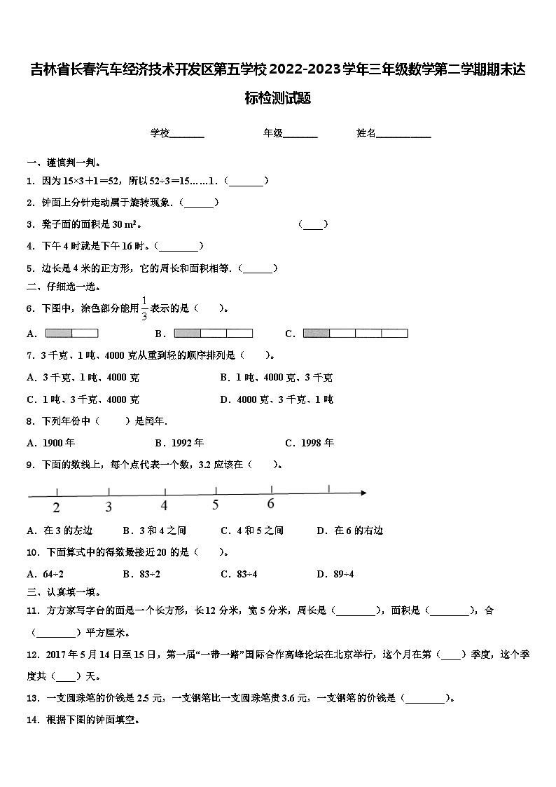 吉林省长春汽车经济技术开发区第五学校2022-2023学年三年级数学第二学期期末达标检测试题含解析第1页