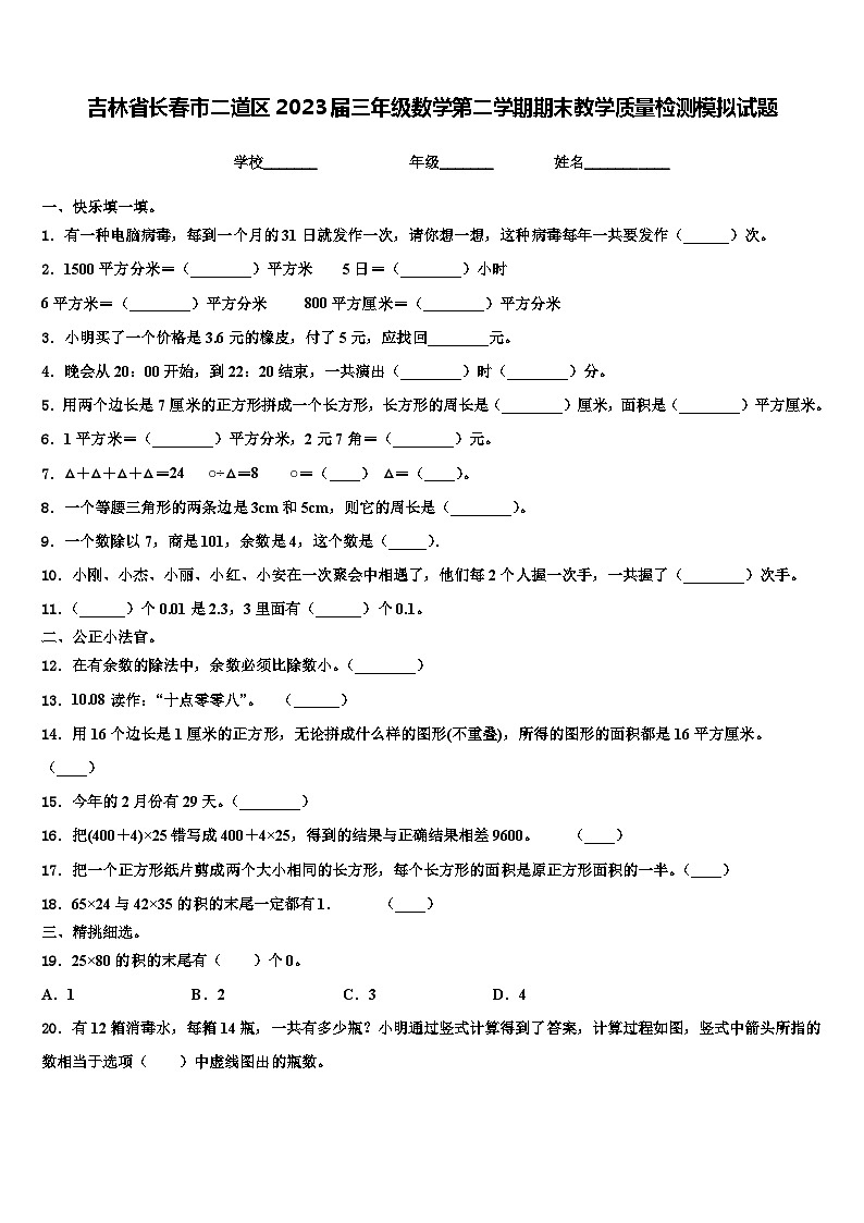 吉林省长春市二道区2023届三年级数学第二学期期末教学质量检测模拟试题含解析第1页