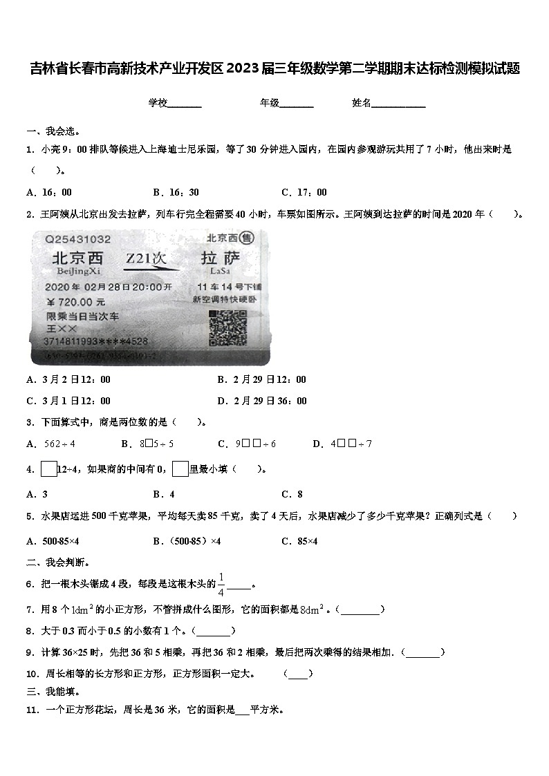 吉林省长春市高新技术产业开发区2023届三年级数学第二学期期末达标检测模拟试题含解析第1页