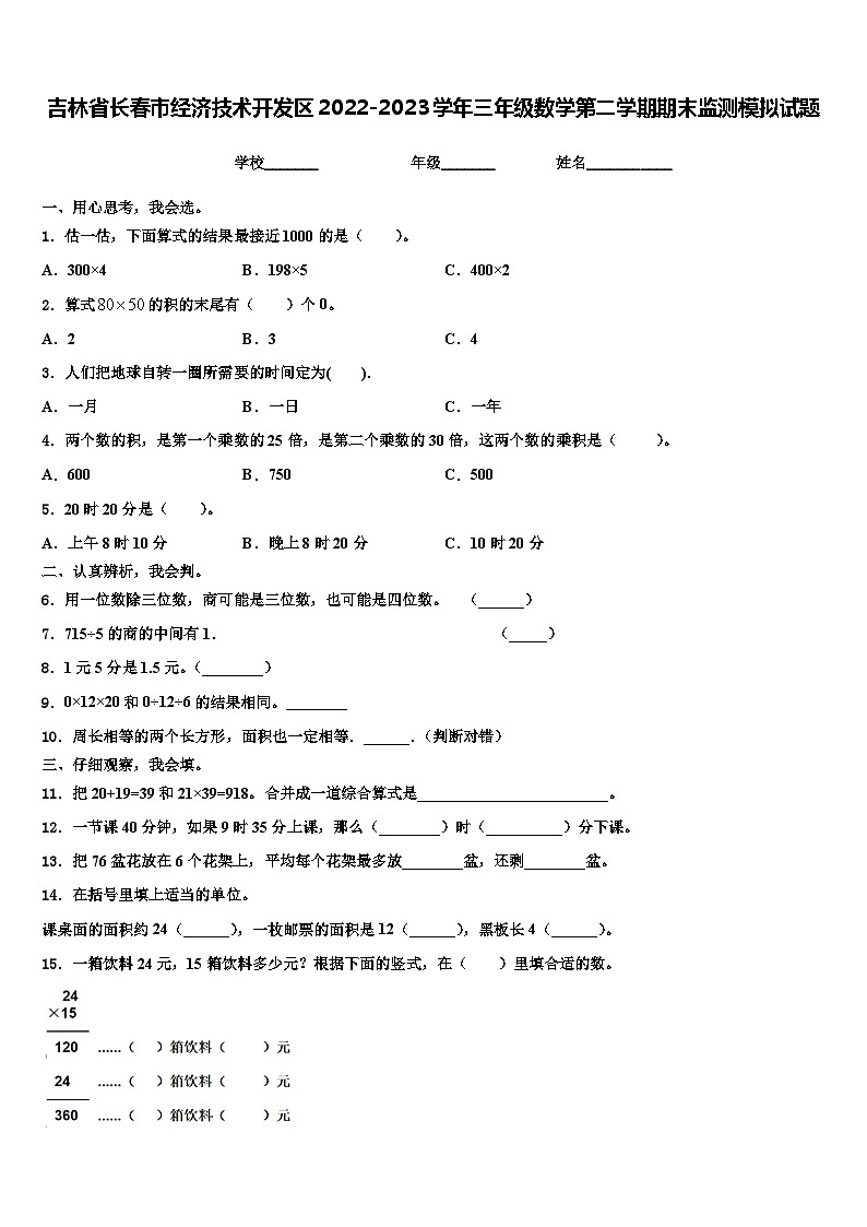 吉林省长春市经济技术开发区2022-2023学年三年级数学第二学期期末监测模拟试题含解析第1页