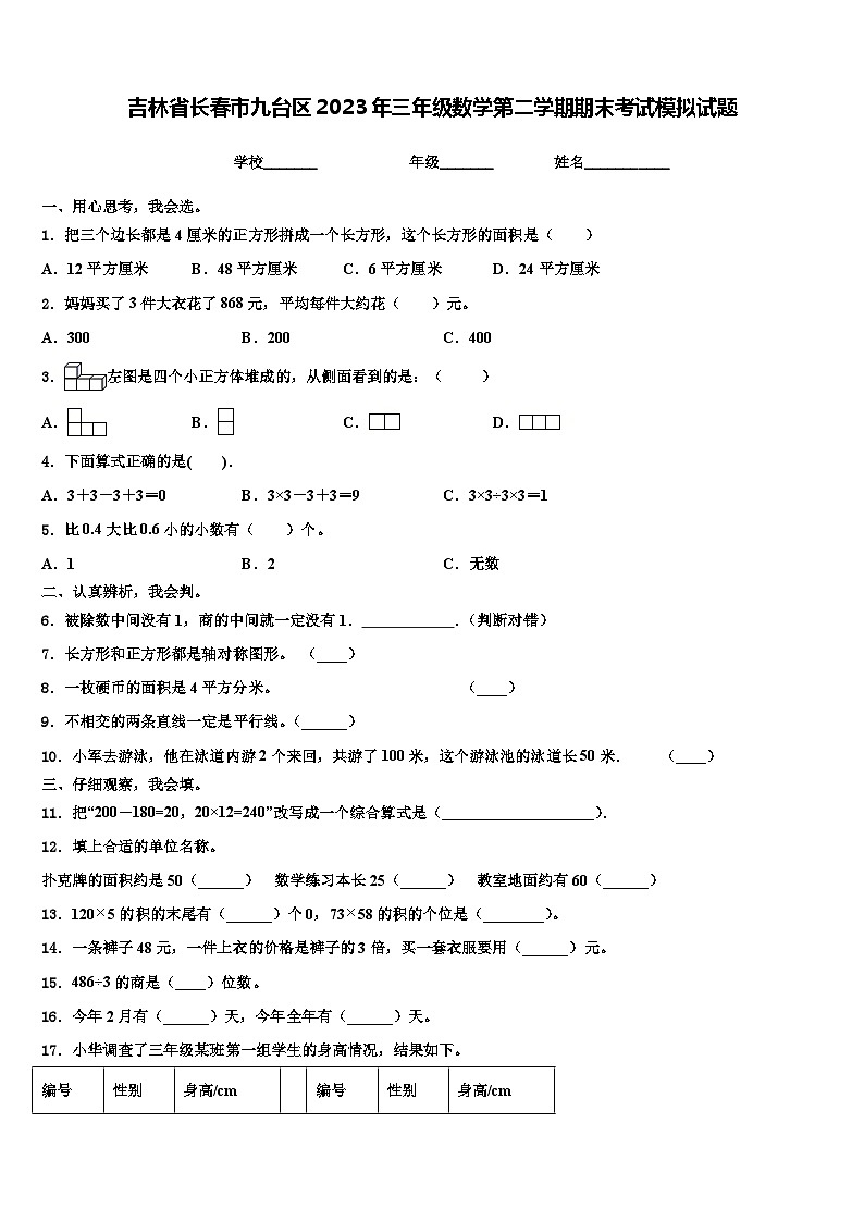 吉林省长春市九台区2023年三年级数学第二学期期末考试模拟试题含解析第1页