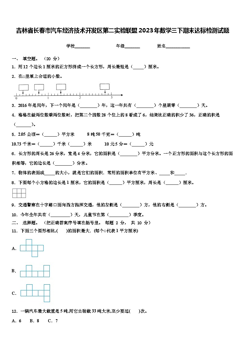 吉林省长春市汽车经济技术开发区第二实验联盟2023年数学三下期末达标检测试题含解析01