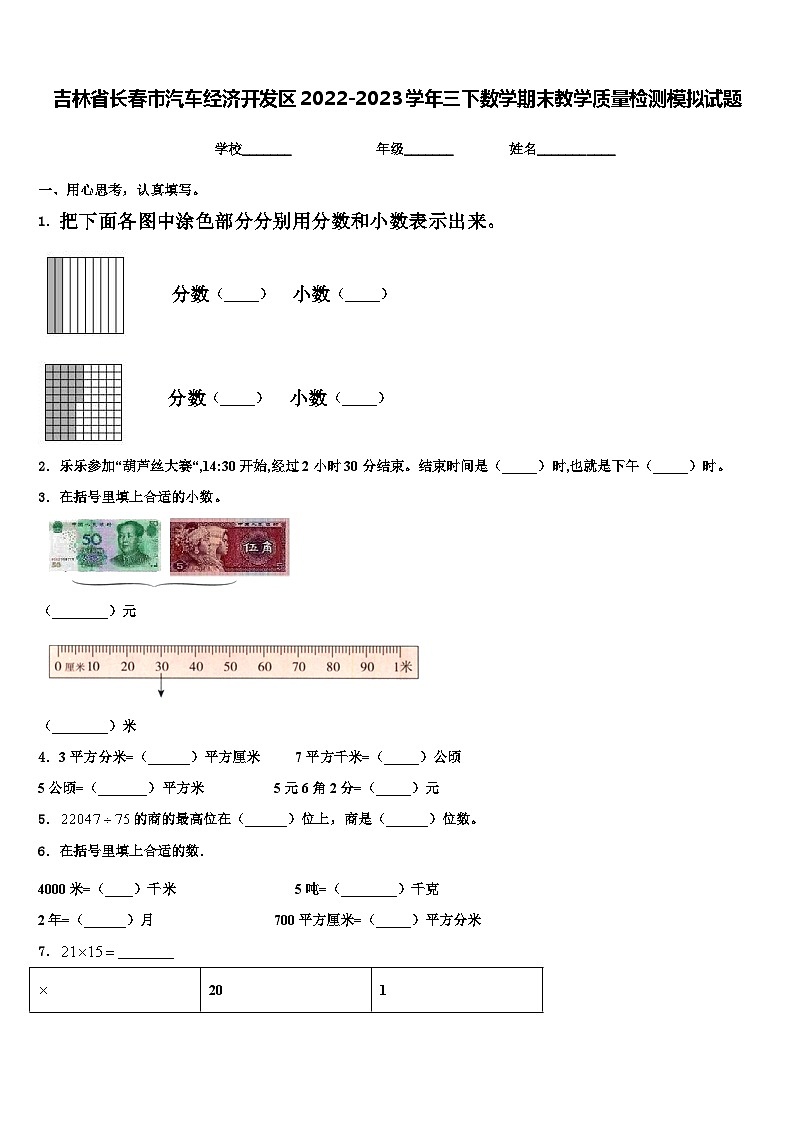 吉林省长春市汽车经济开发区2022-2023学年三下数学期末教学质量检测模拟试题含解析第1页