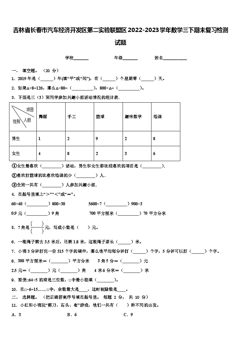 吉林省长春市汽车经济开发区第二实验联盟区2022-2023学年数学三下期末复习检测试题含解析第1页