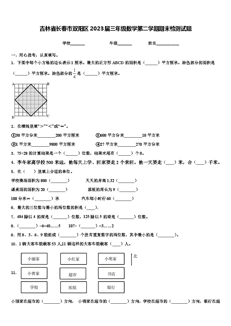 吉林省长春市双阳区2023届三年级数学第二学期期末检测试题含解析第1页