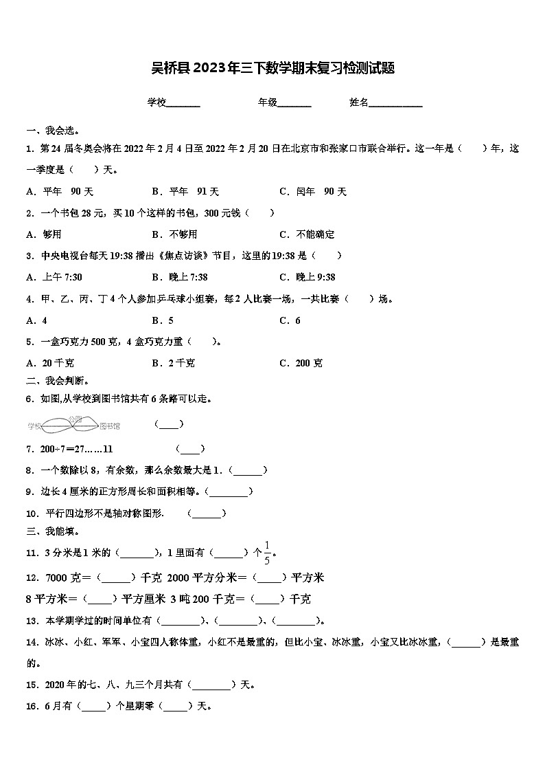 吴桥县2023年三下数学期末复习检测试题含解析01