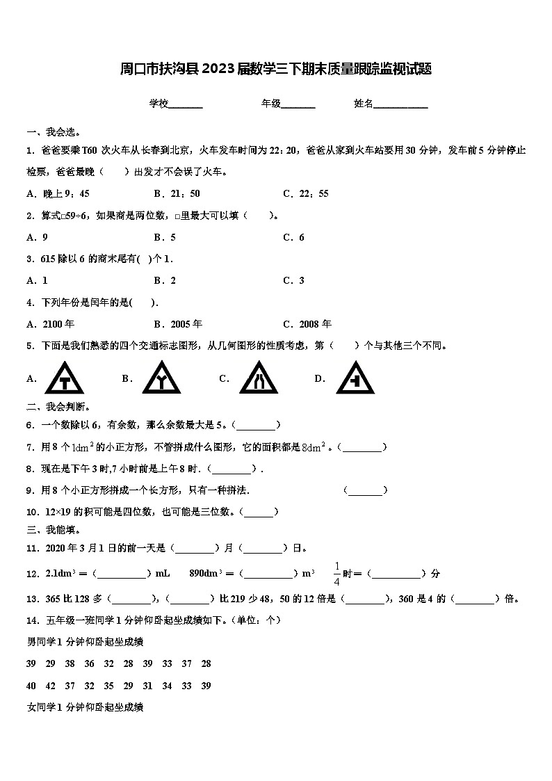 周口市扶沟县2023届数学三下期末质量跟踪监视试题含解析第1页