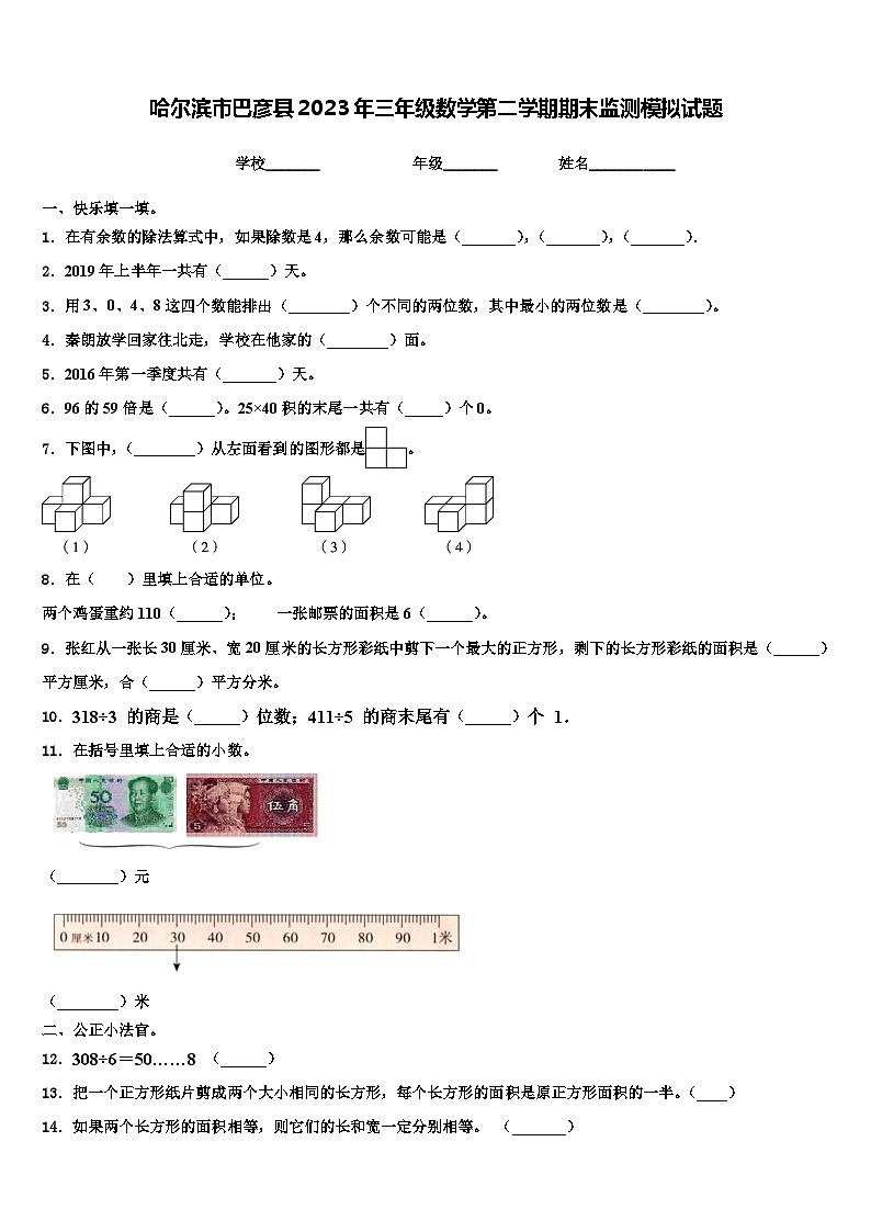 哈尔滨市巴彦县2023年三年级数学第二学期期末监测模拟试题含解析第1页