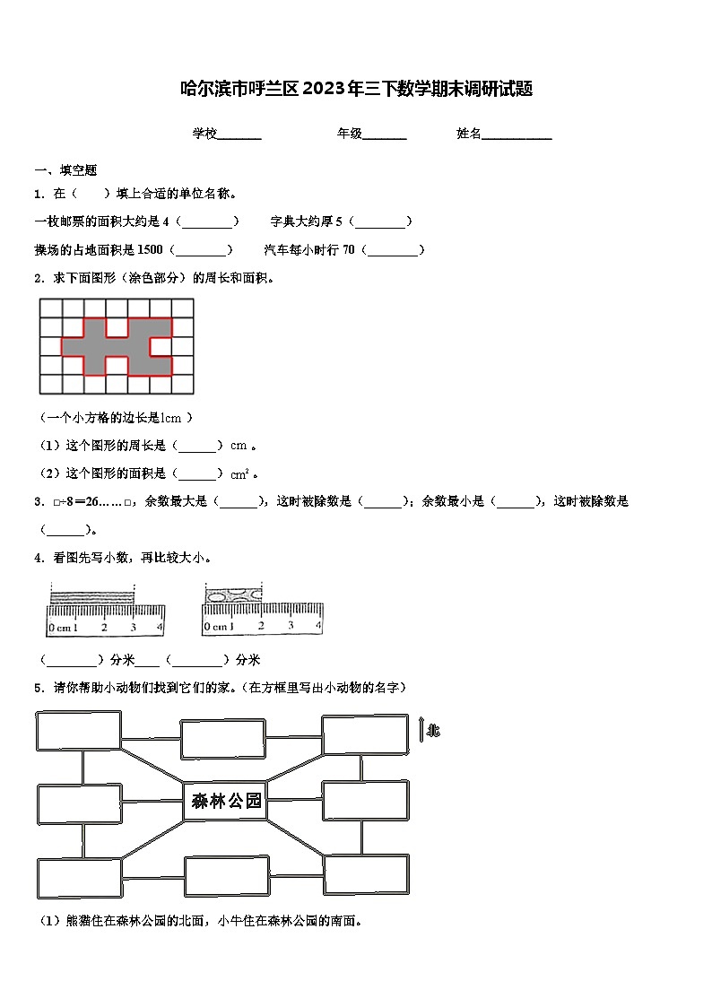哈尔滨市呼兰区2023年三下数学期末调研试题含解析第1页