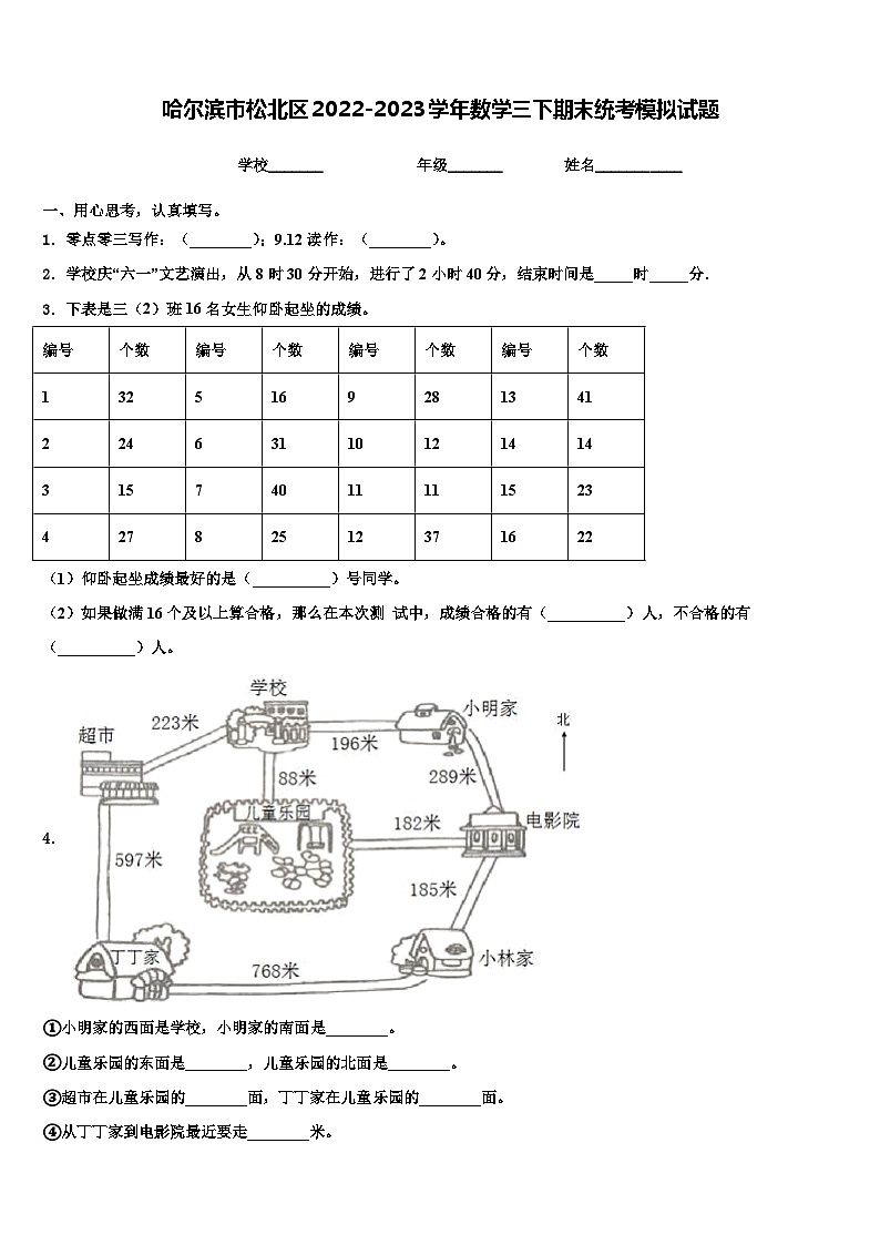 哈尔滨市松北区2022-2023学年数学三下期末统考模拟试题含解析第1页