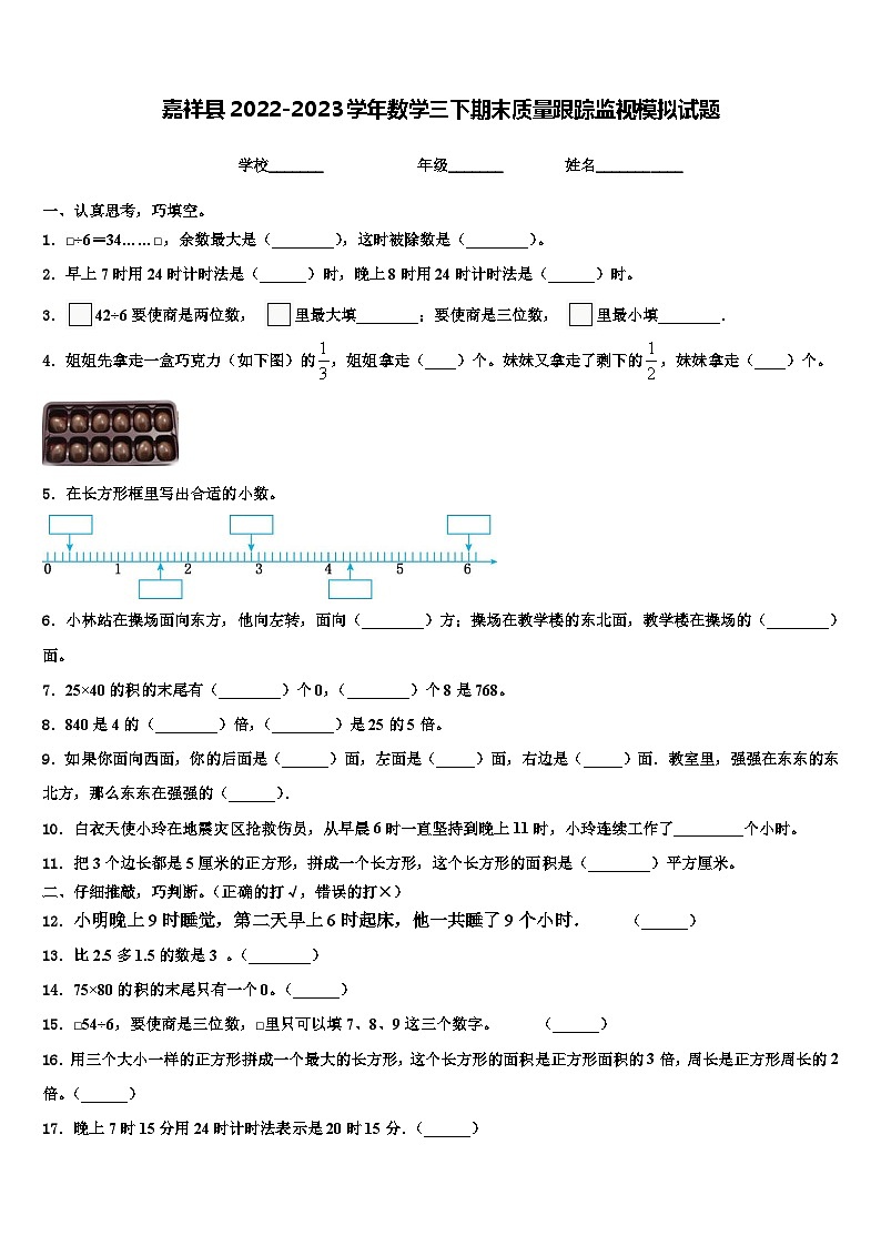嘉祥县2022-2023学年数学三下期末质量跟踪监视模拟试题含解析01