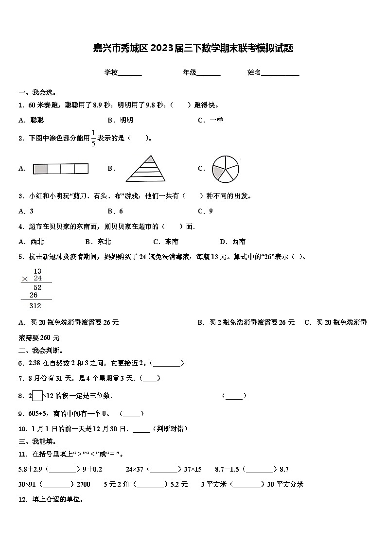 嘉兴市秀城区2023届三下数学期末联考模拟试题含解析01