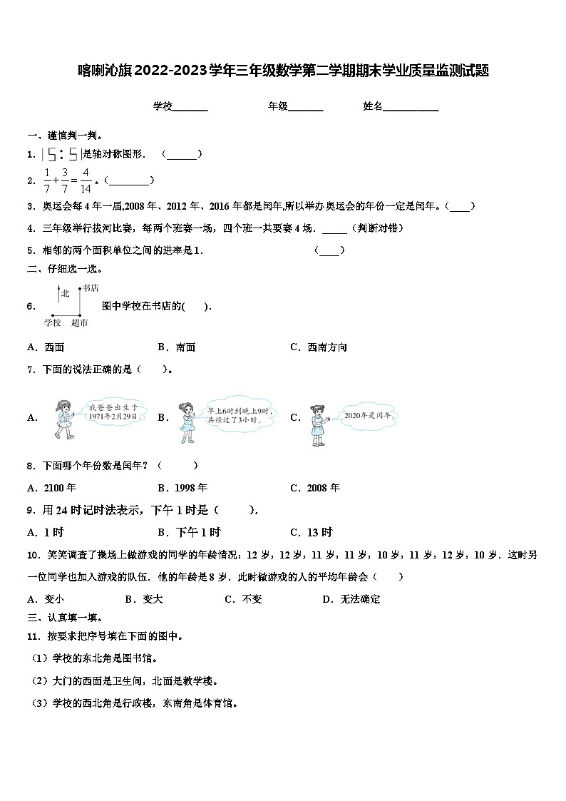 喀喇沁旗2022-2023学年三年级数学第二学期期末学业质量监测试题含解析第1页