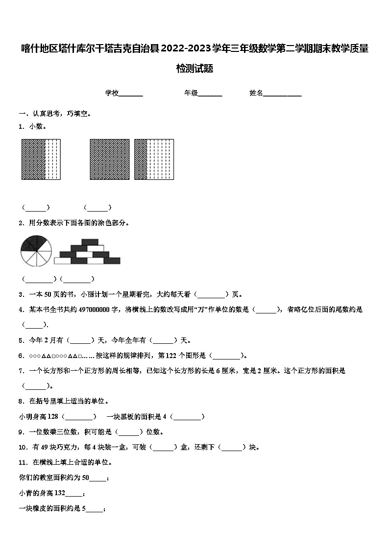 喀什地区塔什库尔干塔吉克自治县2022-2023学年三年级数学第二学期期末教学质量检测试题含解析第1页