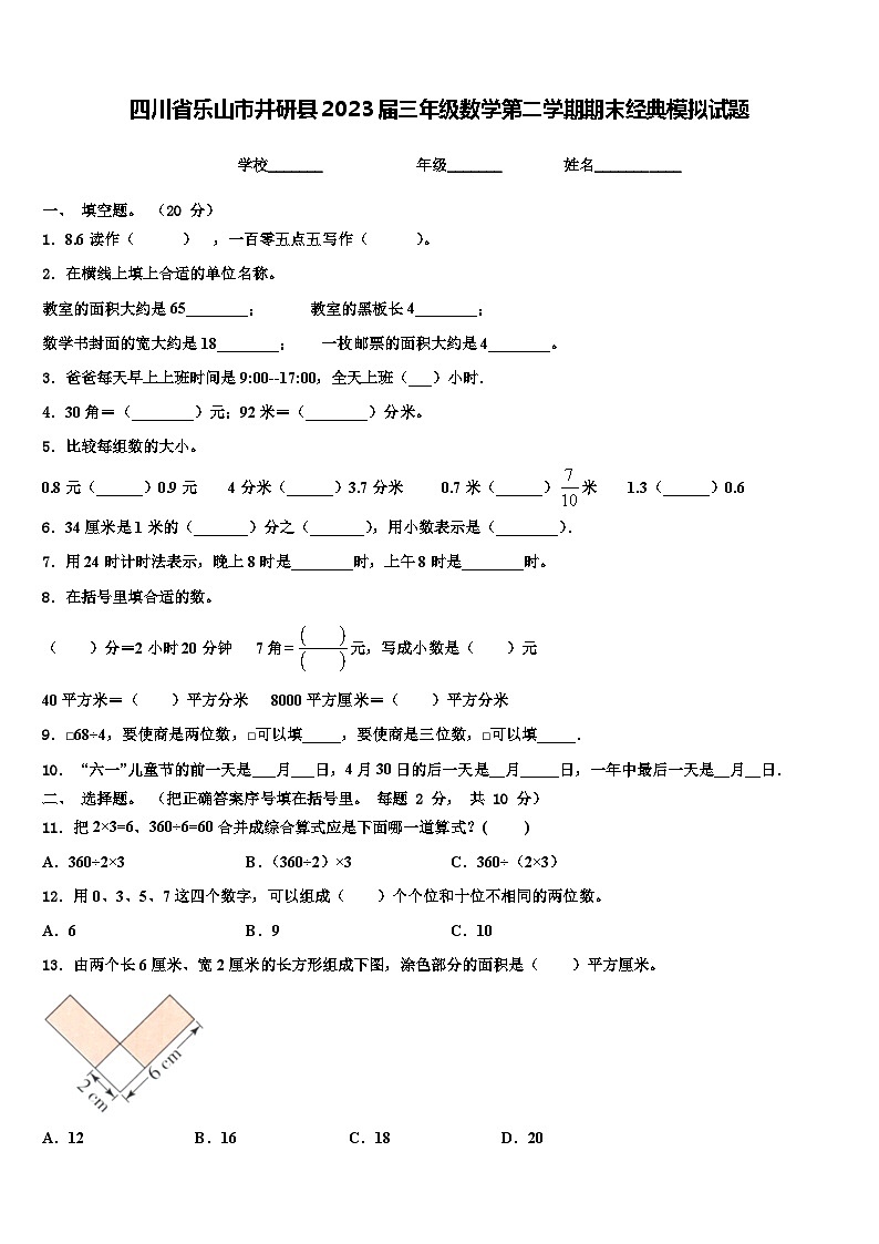 四川省乐山市井研县2023届三年级数学第二学期期末经典模拟试题含解析第1页