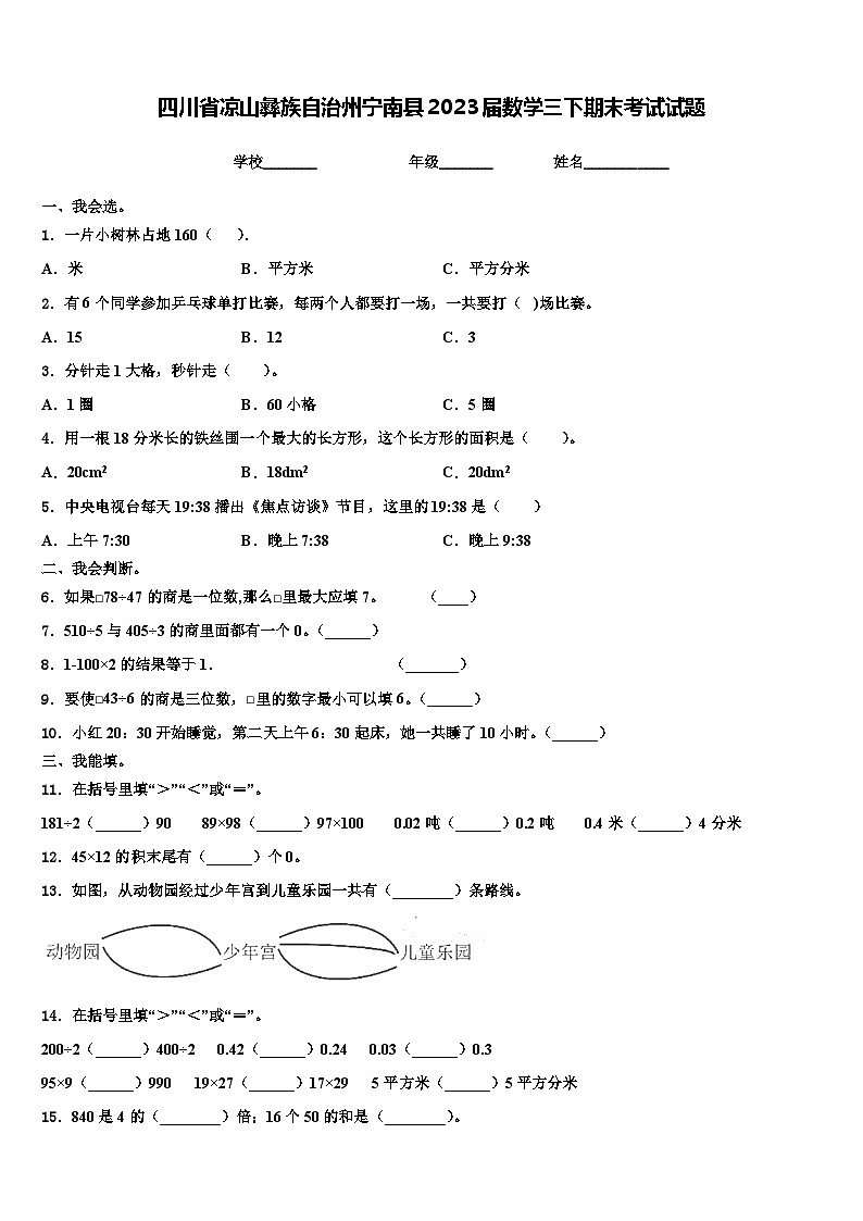 四川省凉山彝族自治州宁南县2023届数学三下期末考试试题含解析第1页