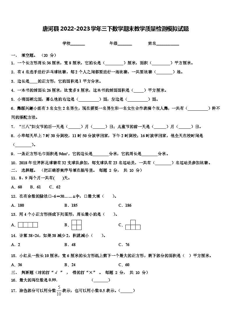 唐河县2022-2023学年三下数学期末教学质量检测模拟试题含解析第1页