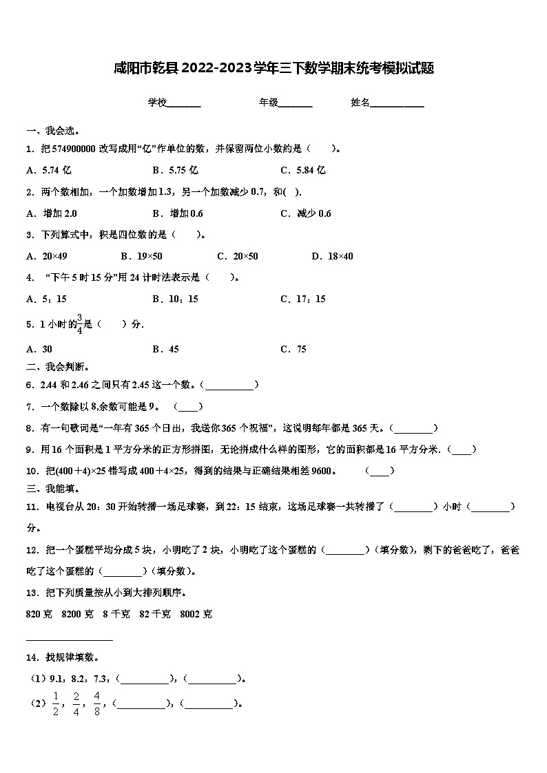 咸阳市乾县2022-2023学年三下数学期末统考模拟试题含解析第1页