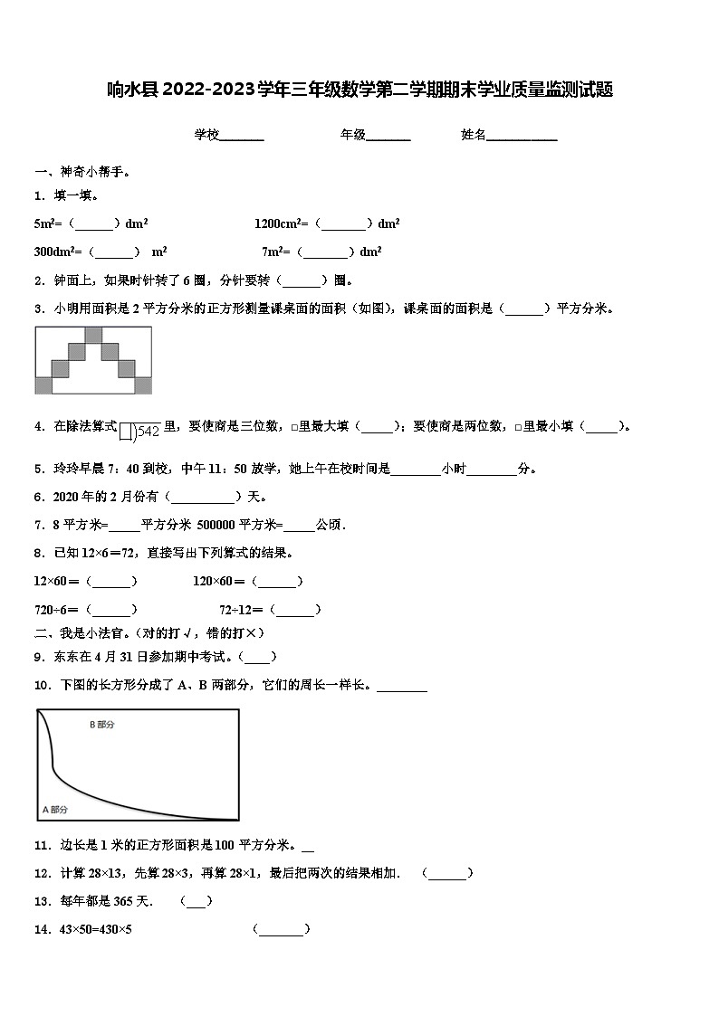 响水县2022-2023学年三年级数学第二学期期末学业质量监测试题含解析第1页