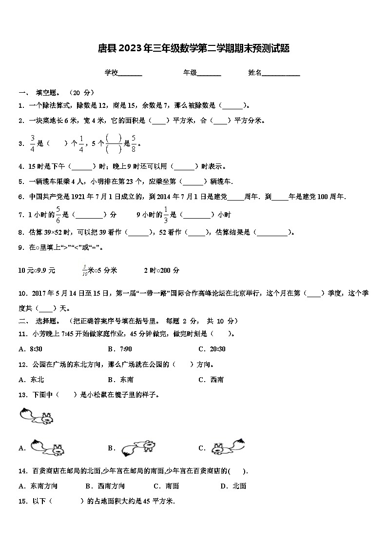 唐县2023年三年级数学第二学期期末预测试题含解析第1页