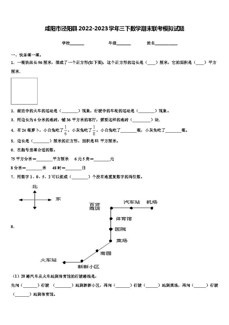 咸阳市泾阳县2022-2023学年三下数学期末联考模拟试题含解析第1页