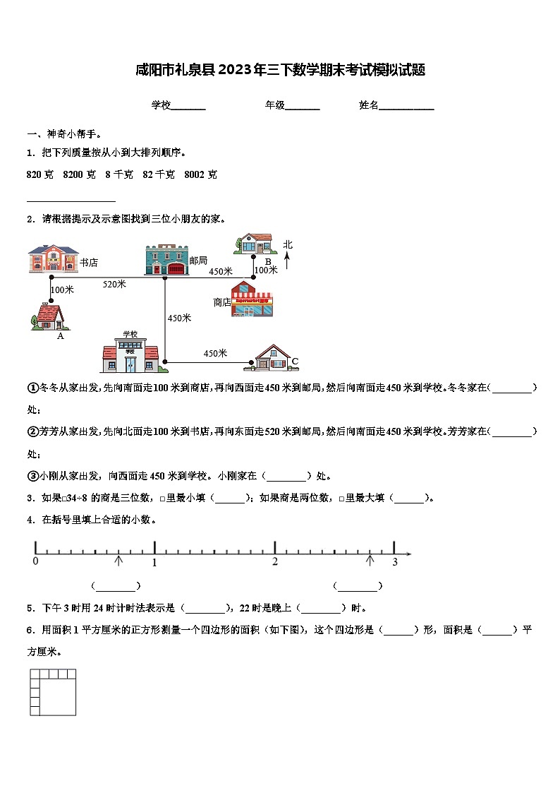 咸阳市礼泉县2023年三下数学期末考试模拟试题含解析第1页
