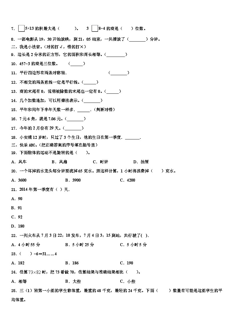 咸阳市礼泉县2023年三下数学期末考试模拟试题含解析第2页