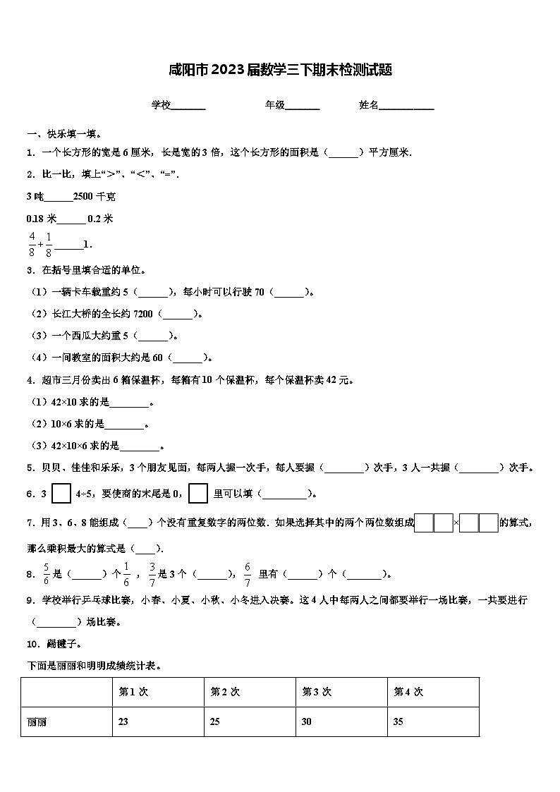 咸阳市2023届数学三下期末检测试题含解析01