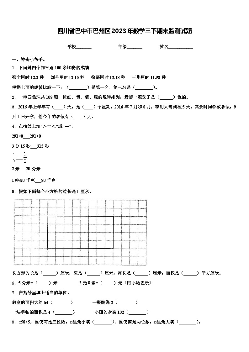 四川省巴中市巴州区2023年数学三下期末监测试题含解析01