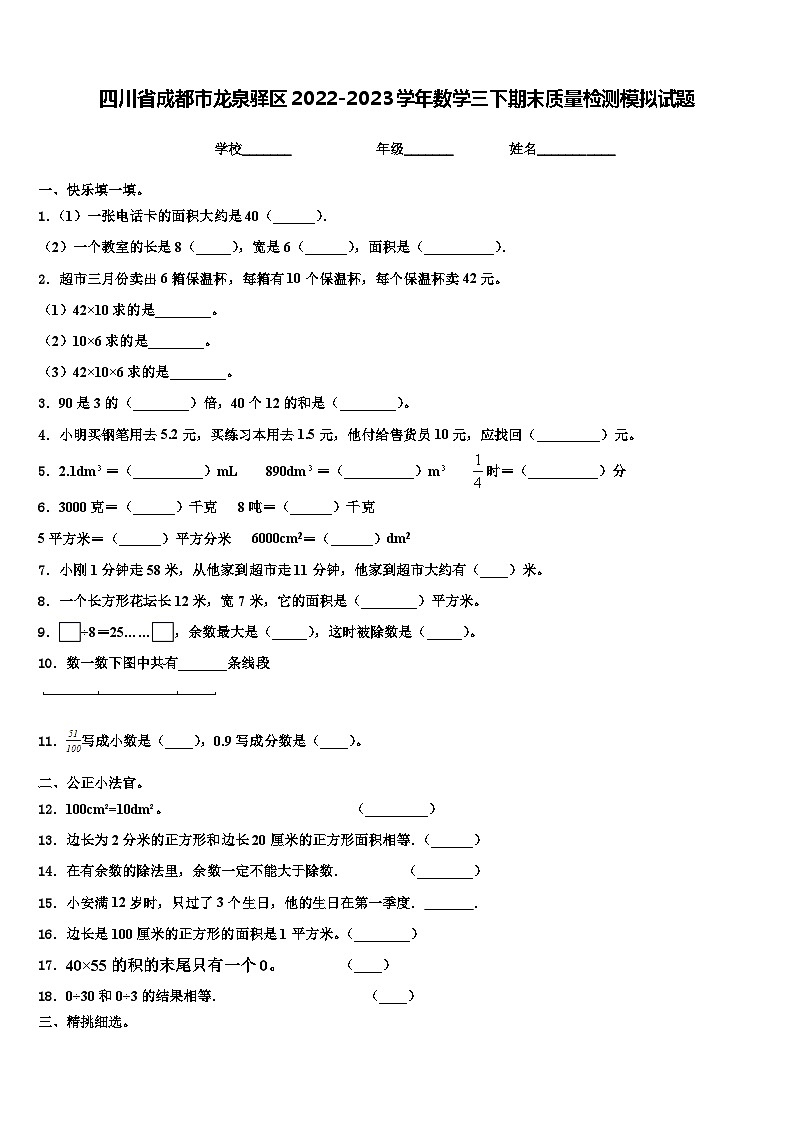 四川省成都市龍泉驛區(qū)2022-2023學(xué)年數(shù)學(xué)三下期末質(zhì)量檢測模擬試題含解析第1頁